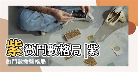 紫微鬥數富貴格局